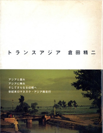 トランスアジア