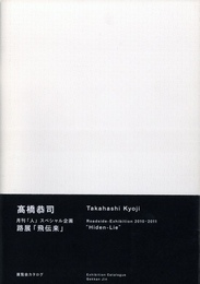月刊「人」スペシャル企画　露展「飛伝来」 展覧会カタログ