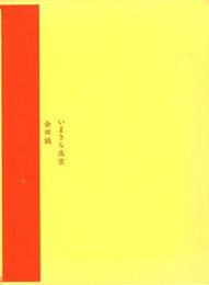 いまさら北京