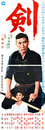大映映画ポスター剣