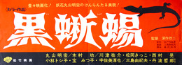 松竹映画ポスター黒蜥蜴（丸山明宏／美輪明宏主演）