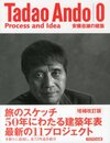 安藤忠雄の建築 0 増補改訂版