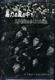 暴力の嵐の中で王子新労はかくして生まれた