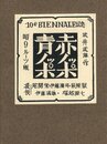 赤ノッポ青ノッポ　昭9ルーツ版