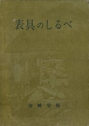 表具のしるべ