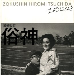 増補改訂　俗神【サイン・落款入 / Signed,Stamped】