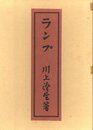 ランプ　復刻版