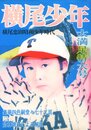 横尾少年