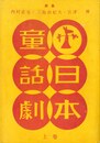 日本童話劇 上・下2冊揃（「鯉になった和尚さん」　収録）