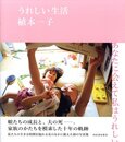 うれしい生活【サイン入 / Signed】