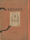近世家具図集