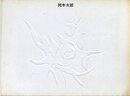 岡本太郎展