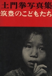 筑豊のこどもたち
