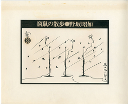 黒田征太郎原画「窮鼠の散歩」(野坂昭如:著)　?【サイン入 / Signed】