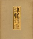 津軽　聊爾先生行状記