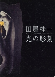 田原桂一　光の彫刻