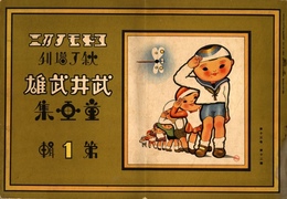 武井武雄童書集　コドモノクニ