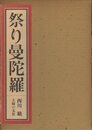 祭り曼陀羅