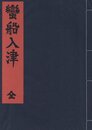 蛮船入津【サイン入 / Signed】