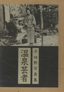 平地勲写真集　温泉芸者
