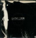 ショウボート昭和 黒色テント68/71 「喜劇昭和の世界」より LPレコード