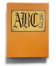 武井武雄刊本作品No.137　ABC夜話【サイン入 / Signed】