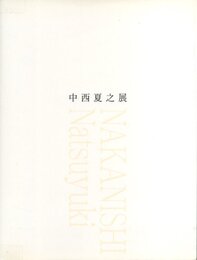 中西夏之展