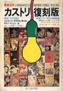 戦後30年　カストリ復刻版