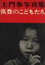 筑豊のこどもたち