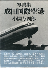 写真集 成田空港
