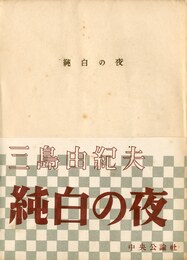 純白の夜　2冊セット