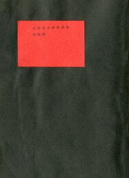 三谷芙沙夫作品集　環状路（三谷芙沙夫署名入　名刺付）