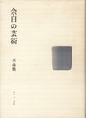 余白の芸術