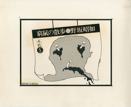 黒田征太郎原画「窮鼠の散歩」(野坂昭如:著)  ⑤