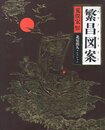 繁昌図案　エコノグラフィー