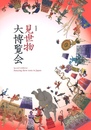 特別展　見世物大博覧会