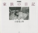 家族の日記