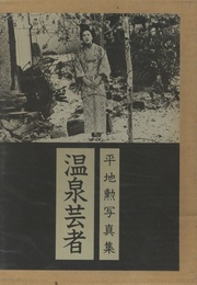 平地勲写真集　温泉芸者