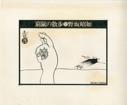 黒田征太郎原画「窮鼠の散歩」(野坂昭如:著)　?