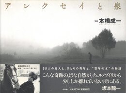 アレクセイと泉【献呈サイン / Dedicated sign】