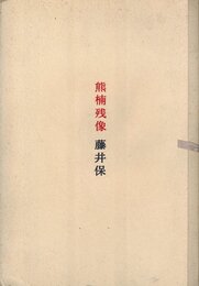 熊楠残像