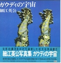ガウディの宇宙【サイン入 / Signed】