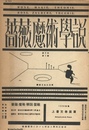 シュルレアリスム稀観詩誌　薔薇魔術學説（復刻）