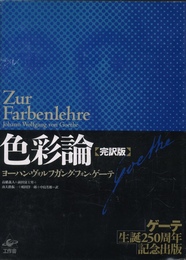 色彩論【完訳版】