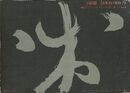 日本村 1969-79