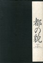 都の貌