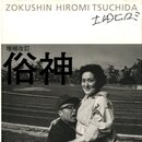 増補改訂　俗神【サイン・落款入 / Signed,Stamped】