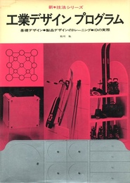 新●技法シリーズ　工業デザインプログラム　基礎デザイン●製品デザインのトレーニング●IDの実際