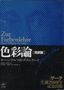 色彩論【完訳版】