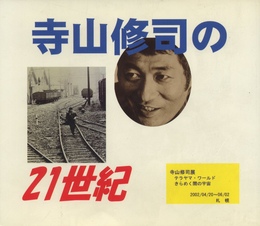 寺山修司の21世紀